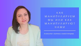 Как манипулируем мы или как манипулируют нами. Манипуляции эмоциями и чувствами (часть 1)