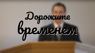 Дорожите временем ибо дни лукавы | 14 Февраля, 2020 - Slavic Baptist Church, Morden