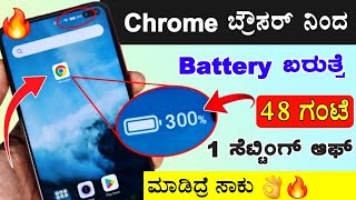 Chrome ನಿಂದ ಪೋನ್ ಬ್ಯಾಟರಿ ಬರುತ್ತೆ 48 ಗಂಟೆ 🔥 | Phone Battery down problem solutions | 2024 | Kannada