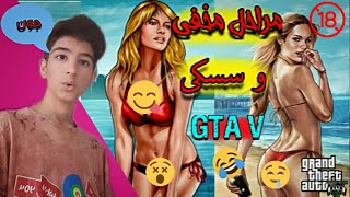 مرحله تجاوز به زن در جی تی ای وی 😱🤤GTA V