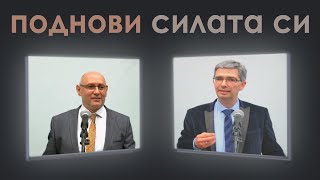 07.05.2023 - Поднови силата си