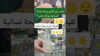 أروع ريحة موسمية عباقة للنساء 2024 ❤️🔥🇩🇿شدة دوام و فوحان غير محدود ✌️ #parfum #dzair