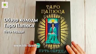 Обзор  колоды "Таро Папюса. Путь сердца"