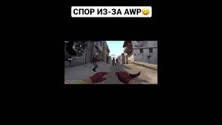 СПОР ИЗ-ЗА AWP😂| КС ГО СМЕШНЫЕ МОМЕНТЫ | CS GO ПРИКОЛЫ