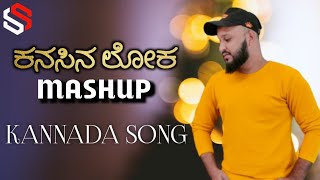 ಕನಸಿನ ಲೋಕ New Kannada Mashup Song 2022 Kannada Non Stop Song | Singer Samad Gadiyar