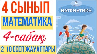 4 СЫНЫП | 4-САБАҚ | 2-10 ЕСЕП ЖАУАПТАРЫ #математика