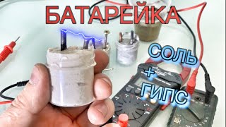 🔋 батарейка своими руками из соли и гипса, проверяем возможно ли 🧐