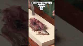 Солонка из селёдки! Полное видео: https://youtu.be/VYgGRIvNdDA