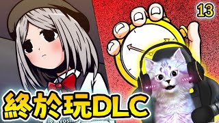 😺重啟時間線 可以救到老婆嗎?~ |【宅男的人間冒險 DLC】|【宅男的人間冒險 #13】