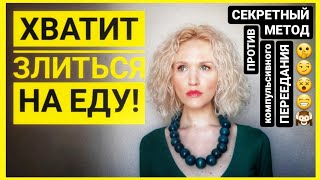 КАК ИЗБАВИТЬСЯ ОТ ПРИВЫЧКИ ПЕРЕЕДАТЬ, компульсивного переедания и расстройств пищевого поведения