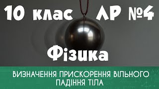 10 клас. ЛР № 4. Визначення прискорення вільного падіння тіла