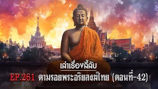 เล่าเรื่องลี้ลับ EP.261ตามรอยพระอริยสงฆ์ไทย [ตอนที่ 42]