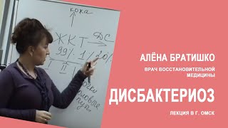 ДИСБАКТЕРИОЗ. АЛЕНА БРАТИШКО, врач восстановительной медицины