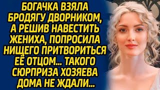 Богачка взяла бродягу дворником, а решив навестить жениха, попросила нищего притвориться её отц