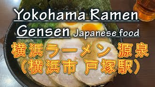 横浜ラーメン源泉　横浜 戸塚駅 家系ラーメン Japanese food Ramen Yokohama