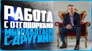 РАБОТА С ВОЗРАЖЕНИЯМИ МЫ РАБОТАЕМ С ДРУГИМИ | У НАС ВСЕ ЕСТЬ