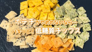 4種類ぜんぶ食べても糖質6g！電子レンジで簡単！おからパウダーを使った揚げない低糖質ダイエットチップス | グルテンフリー