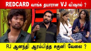 🔴BBUnseen🔥😡REDCARD வாங்க தயாரான VJ விஷால்? RJ ஆனந்தி ஆரம்பித்த சகுனி வேலை? Biggboss 8 Tamil