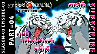 jackie chan tamil cartoon full episode season 03 episode 03 Chutti TV #jackiechantamil