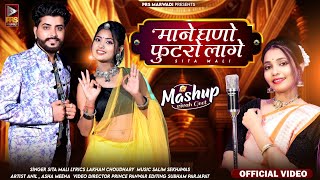 Mashup Vivah Geet - माने घणो फुटरो लागो | New Rajasthani Song 2023 | Sita Mali | Marwadi Song 2023