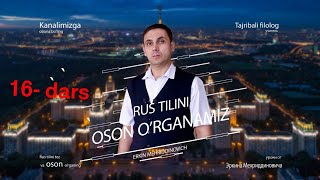 Rus tilini oson o`rganamiz! 16 - dars.