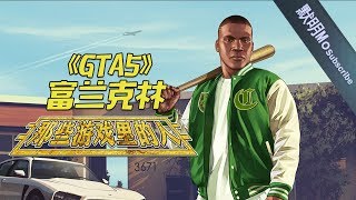 【那些游戏里的人#32】《GTA5》富兰克林丨Mo默明