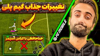 اف سی موبایل | آپدیت جدید هم اومد🤩نگاهی به تغییرات جذاب گیم پلی + حل مشکل ورود به بازی 🔥