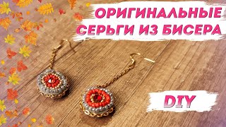 Авторские серьги из бисера. Очень красивые! — Стильная бижутерия с Надеждой Скороход