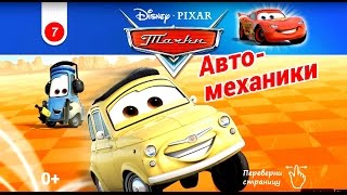 Cars - Auto Mechanics. Тачки - Авто Механики. Disney/Pixar. Развивающий Мультик Игра.