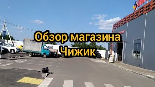 Социальный магазин Чижик. Цены. Покупки, обзор.