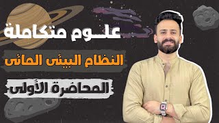 شرح علوم متكاملة أولي ثانوي ترم أول الخصائص الكيميائية للماء الدرس الأول ll المحاضرة الأولي✅