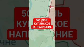 500 день войны Купянское направление