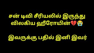 சன் டிவி சீரியலில் இருந்து விலகிய ஹீரோயின்💔😭 இவருக்கு பதில் இனி இவர்