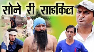 सोंने री साईकल | Golden Bicycle | By murari lal pareek Rajashthani Hariyanvi comedy