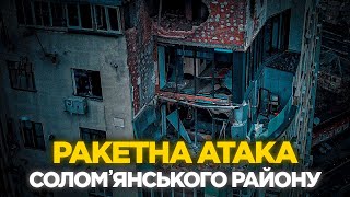 💥 З МІСЦЯ ПОДІЙ! Ракетна атака по будинку Соломʼянського району.