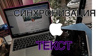 Фишки синхронизации текста в экосистемы Apple. Все о совместной работе iPhone, iPad, Mac