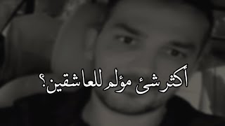 اذا كنت فى علاقة جميلة (خالية من المشاكل) عليك سماع هذا الفيديو😥💔 سعد الرفاعى