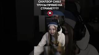 СКИЛЗОР СНЯЛ ТРУСЫ ПРЯМО НА СТРИМЕ #shorts