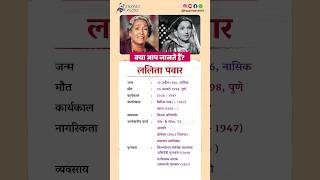 ललिता पवार बायोग्राफी / Lalita Pawar biography in Hindi #biography #viral #shorts #lalitapawar