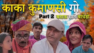 काका कुमाणसी गो बटाऊ सागे बाँथेड़ो | Rajasthani Haryanvi Comedy video | Murari Lal | Funny video