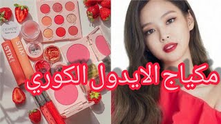 BE AN IDOL🍓 JUST WITH THE تحولي لأيدول كورية🇰🇷 فقط بالمكياج🍒🍒 MAKEUP💄