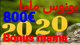 بونوس ماما لسنة 2020🤰هل شروطه وطريقة تقديمه بنفس سنة 2019🤱