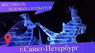 Ледяные скульптуры в Санкт Петербурге: выставка фестиваль в Петропавловской Крепости