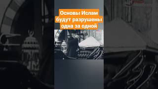 Основы Ислам будут Разрушены, одна за одной...