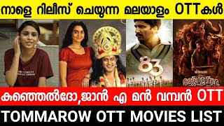 New malayalam movie OTT Releases|Kunjeldho|83|Jan E Man OTT|Ajagajantharam|Malayalam Full Movie 2021