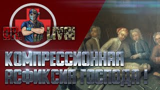 Компрессионная асфиксия господа !