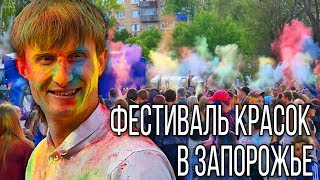 Color Day в Запорожье. При поддержке "Кожен Спроможен"