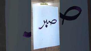 sabr | Allah 🕋❤️ Muhammadﷺ Arabic calligraphy #shorts #trending #viralvideo