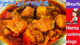 రెస్టారెంట్ స్టైల్ పనీర్ కర్రీ || Restaurant style paneer curry #paneergravy #paneercurrytelugu