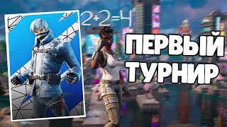 Первый Турнир В Сезоне! | Duo Cash Cup | Fortnite